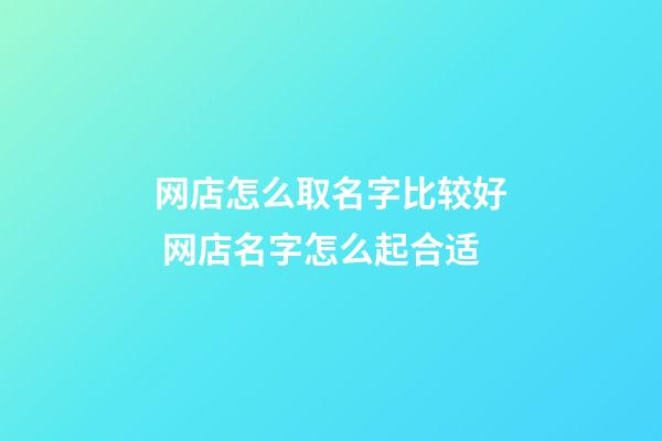 网店怎么取名字比较好 网店名字怎么起合适